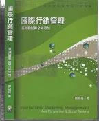 7-佰俐O 2013年3月三版《國際行銷管理》鄭紹成 前程9789866264849