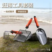 【全店下殺 免運送券】趕海篩鏟套裝海邊沙灘耙子挖花蛤蜊挖蜆子神器新款園藝鏟趕海工具| 園藝工具 趕海工具 不鏽鋼鏟耙