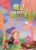 樂天Kobo電子書 魔法豬鼻子【電子書】