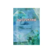 (店+)【藝軒】[書本熊] 食品化學分析與檢驗(修訂版)  9789863940289