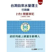 【線上題庫即時更新】自來水營運士（行政類）2合1闖關筆記（專業科目企業管理+行政學）      