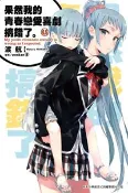 【灰熊iREAD】果然我的青春戀愛喜劇搞錯了（6.5）（通路特裝版） 渡航