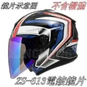 【KK】ZEUS ZS-613 電鍍鏡片 內墨片 613A613B 電彩 抗UV 防曬 PC 瑞獅鏡片 九合一