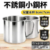 不銹鋼口杯 小鋼杯 8公分 7公分 /一個入 兒童不鏽鋼杯 兒童鋼杯 不銹鋼杯 不鏽鋼漱口杯 不銹鋼漱口杯