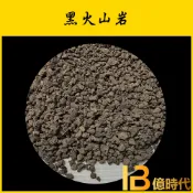 億時代水族+印尼 黑火山岩 500克/1公斤裝 火山砂 濾材 過濾 培菌 多肉 仙人掌 園藝
