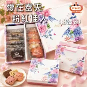 【馥奇手感職人】愛在春天-粉紅佳人 餅乾禮盒 12片 西點禮盒 彌月禮盒 喜餅禮盒 春節禮盒 手工餅乾 矮盒