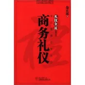 .熱賣（正品單冊舊書）商務禮儀(禮儀金說修訂本)金正昆9787561367209陜西師大金正昆出版社97875613