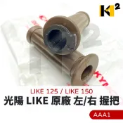 材料王⭐光陽 LIKE125 LIKE 125 AAA1 原廠 左握把 右握把 左把手 右把手 手把膠管 加油握把