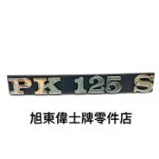 旭東零件店…Vespa  偉士牌 台偉原廠 PK125 肚邊 後 側邊 英文字 貼紙