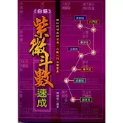 (店+)【文國】文國 【白話紫微斗數速成(陳繕剛)】（2003年12月）(9789576007125)