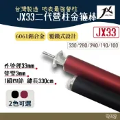 (店+)璟勳 JX營柱 JX33 二代營柱金箍棒 JX33mm 野外營 高強度營柱 6061鋁合金營柱 帳篷 天幕桿 台灣製