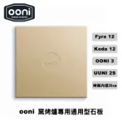 Ooni Baking Stone Koda12窯烤爐專用石板 33x34cm 厚1（烘焙石板 烤箱石板) 堇青石材質