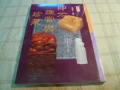[小吳書坊] 3-1-印石鑑賞與珍藏--張豐榮 編著--冠倫出版--(有泛黃)