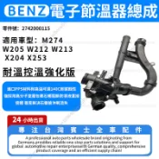 【現貨秒發】BENZ賓士 改良款M274 W205 W212節溫器 電子節溫器總成 引擎冷卻液恆溫器 發動機冷卻液恆溫器