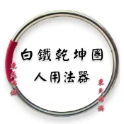 【東天佛俱】白鐵乾坤圈 乩身用 太子槍 乾坤圈 乩童用
