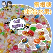 【上欣食品】雷根糖100顆 豆豆糖 水果軟糖 彩虹糖 脆皮軟糖 喜糖 獎勵 小禮物 生日派隊 年貨