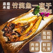 【盅龐水產】竹筴魚一夜干260g - 淨重260g±10%/隻