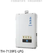 莊頭北【TH-7139FE-LPG】13公升數位恆溫強制排氣FE式熱水器(全省安裝)