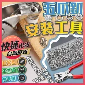 【五爪釦安裝工具】五爪扣 五爪扣安裝工具 鈕扣 五爪扣套組 暗扣 雞眼扣 金屬扣 免縫五爪扣 不鏽鋼鈕扣 手工具組