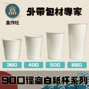 (店+)盒作社 90口徑空白紙杯系列🥤單個+蓋/紙杯/外帶容器/飲料容器/環保紙杯/就口杯/提袋/杯架/可宅配可超取