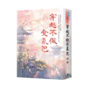 穿越不做受氣包（書衣版）（全二冊）【金石堂】