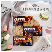 🔥現貨＋發票🔥日本 Glico ZEPPIN 固力果 大人系口味 絕品咖哩塊 甘口咖哩 中辛咖哩 辛口咖哩 咖哩塊