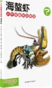 【三民網路書店】小牛頓趣味動物館：海螯蝦（簡體書） 作者：阿蘭‧M.貝熱龍;蜜雪兒‧坎坦;桑巴爾