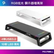 POLYWELL 電競RGB多功能螢幕增高架 4埠USB3.0 手機支架 抽屜 10種燈效 折疊腳架 寶利威爾 台灣現貨