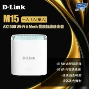 D-LINK 友訊 M15 一入 1入(單入) AX1500 Wi-Fi 6 Mesh 雙頻無線路由器 昌運監視器