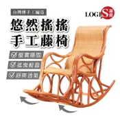 LOGIS｜台灣木製藤椅 居家必備藤椅 手工人體工學藤搖椅 躺椅 老人椅 搖椅 196-2