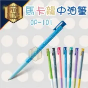 (店+)【TOWO 東文】自動筆 中油筆 OP-101 0.38 點點 原子筆 按鍵中油筆 自動原子筆 滑溜 好寫 速寫 自動中油筆 東文