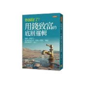 你漏財了！用錢致富的底層邏輯：漏財≠很會花。從消費到投資 有錢人想的、做的跟你哪裡不一樣！