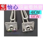 ☆水電材料王☆ 怡心牌原廠 怡心 熱水器 電棒  電熱管 洗澡  ES-320 ES-520 ES-627 ES-920