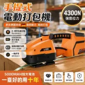 (店+)👉台灣熱賣👈18V鋰電手提式電動打包機 電動打包機  打包機 PP帶 捆紮拉緊器 行動打包機 綑綁 強勁
