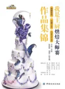 【三民網路書店】我是主廚烘焙大師賽翻糖蛋糕‧拉糖工藝‧巧克力工藝集錦（簡體書） 作者：王森