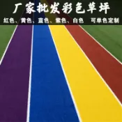 協貿國際日用品生活5館 人造仿真草坪純紅色 黃色 藍色 紫色 白色幼兒園彩虹跑道草皮