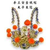 【天富佛俱】太子束冠 手工安金紙帽 中壇元帥 三太子 太子元帥 太子帽 束冠 神帽 神明帽 太子爺 神盔