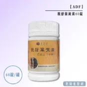 【正貨+發票】ADF 視舒葉黃素 plus升級版 60錠/罐 效期2028.12.25【老闆批發網】
