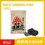 (店+)【Easygoo 輕鬆】點秋香 窯燒精煉紅木塊炭 3KG｜烤肉專用木炭 燒烤炭 戶外露營碳【輕鬆購五金百貨】 烤肉 木炭 露營