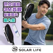 Solar Life 索樂生活 匹克球拍3M背膠配重鉛片 加重貼片 配重貼 加重片 平衡片 匹克球 鉛片