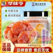 【歐萊雅形象店】華味亨水晶杏脯150g罐裝紅杏果脯蜜餞話梅子零食無核杏肉杏幹果幹