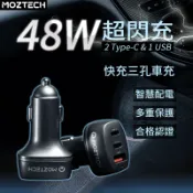 JINGZAN 【4%點數】MOZTECH 48W快充 三孔車充 汽車點煙器 車用充電器 快速充電 三孔頭 點菸器擴充 車充 車用 點菸孔 車用快充