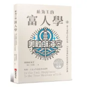航海王的富人學：富人蛋糕上的草莓，10堂重建財商思維的必修課（上架3天登教育類PODCAST排行榜冠軍）/美股航海王 傑克．史派羅【城邦讀書花園】