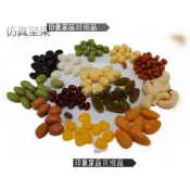 滿280元出貨 仿真食物模型 道具擺飾 熱賣仿真紅豆青豆黃豆花生玉米小米杏仁腰果提子干咖啡豆五谷雜糧