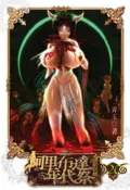 【灰熊iREAD】阿里布達年代祭（20）：伊斯塔篇（限） 弄玉