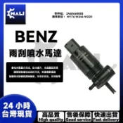 「MALI」BENZ W176 W246 W220雨颳噴水嘴 雨刷噴水頭 噴水頭馬達 雨刷噴水口 2468660000