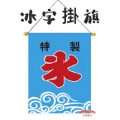 「台灣旗王」特製日本冰旗 牛津布材質 掛旗 日式冰旗 日式掛簾 日式掛布 冰店裝飾 冰店裝飾 剉冰 冰字