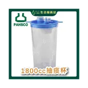 (店+)太平洋PAHSCO 艾護康 抽痰機用1800cc抽痰杯 抽痰機配件 抽痰杯