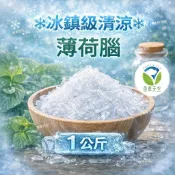 【🌿香草天空】1kg 薄荷腦
