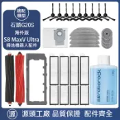 適配石頭掃地機器人roborock S8 MaxV Ultra/G20s濾網拖布滾刷塵袋配件